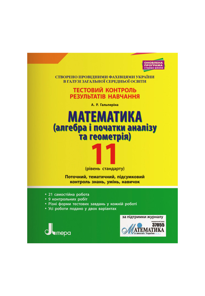 Тестовий контроль результатів навчання. Математика 11 кл Рівень Стандарт (Алгебра та Геометрія)