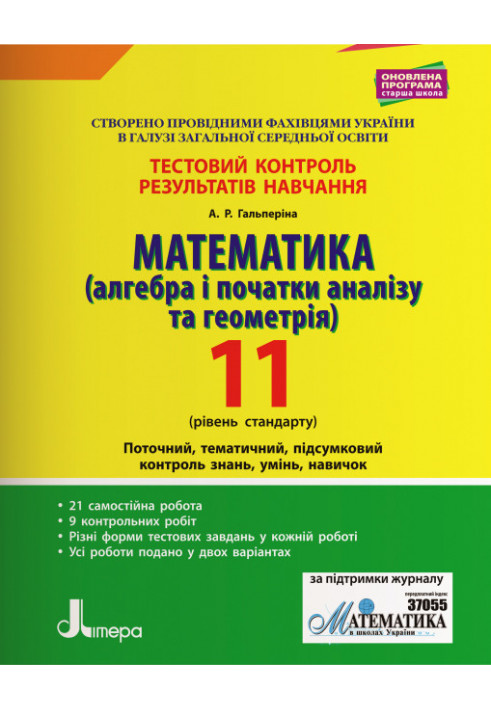 Тестовий контроль результатів навчання. Математика 11 кл Рівень Стандарт (Алгебра та Геометрія)