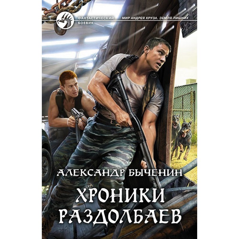 Chronicles of goofballs