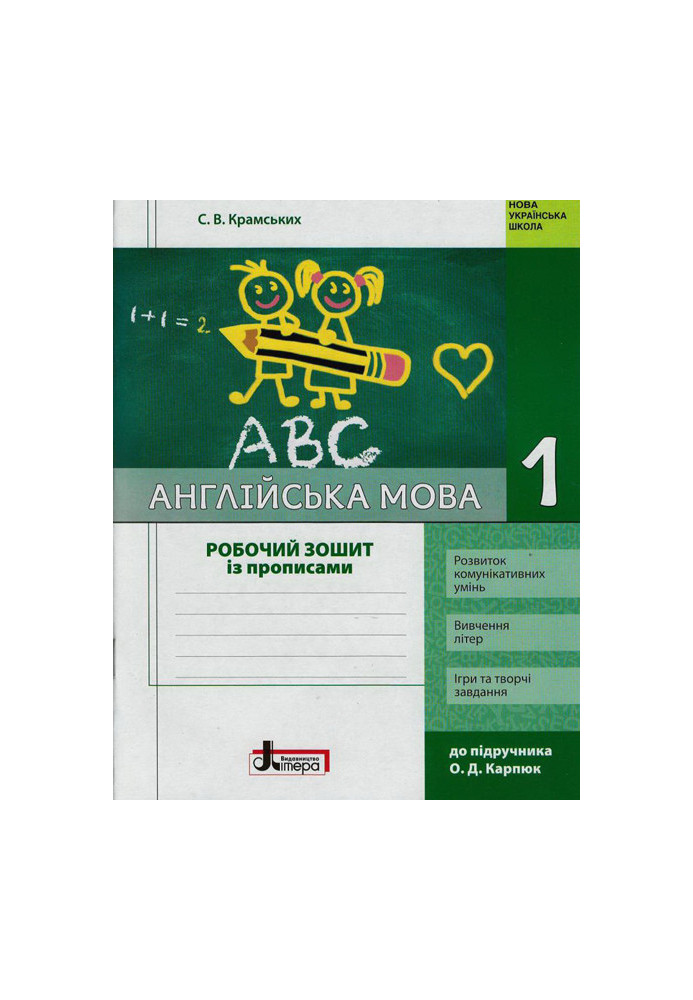 НУШ 1 клас Англійська мова: робочий зошит з прописами (до підр. Карп`юк)