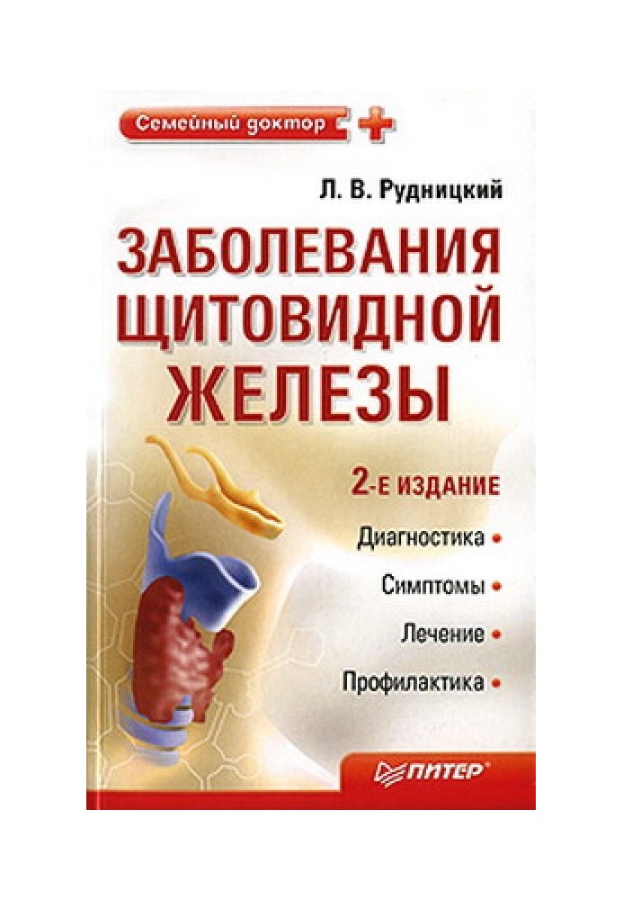 Заболевания щитовидной железы: лечение и профилактика