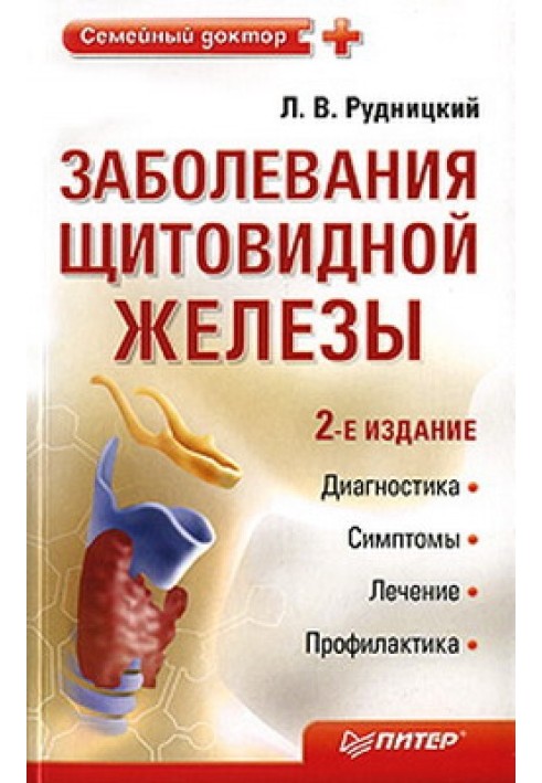 Захворювання щитовидної залози: лікування та профілактика