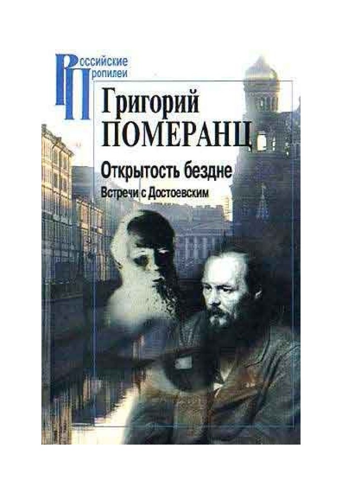 OPENNESS TO THE ABYSS. MEETINGS WITH DOSTOEVSKY