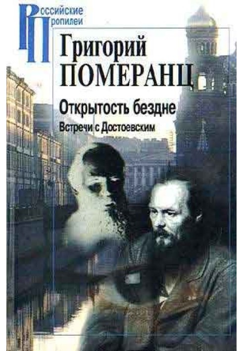 ВІДКРИТІСТЬ БЕЗДНІ. ЗУСТРІЧІ З ДОСТОЇВСЬКИМ