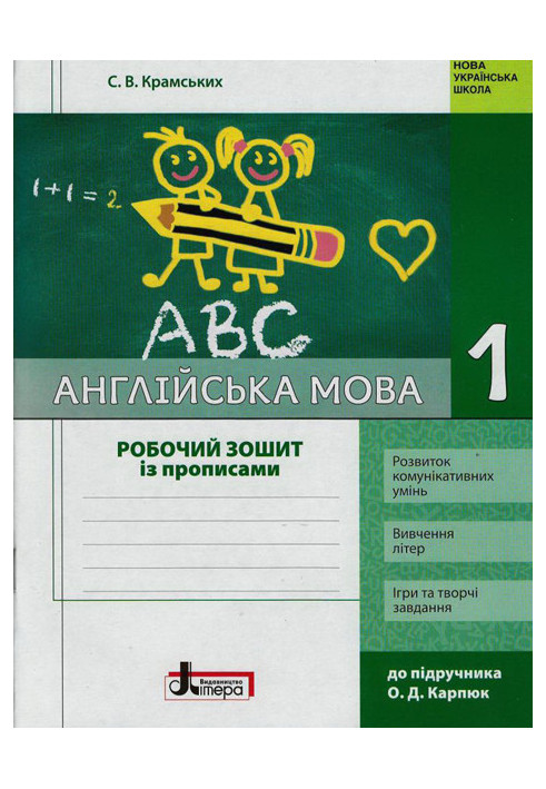 НУШ 1 клас Англійська мова: робочий зошит з прописами (до підр. Карп`юк)