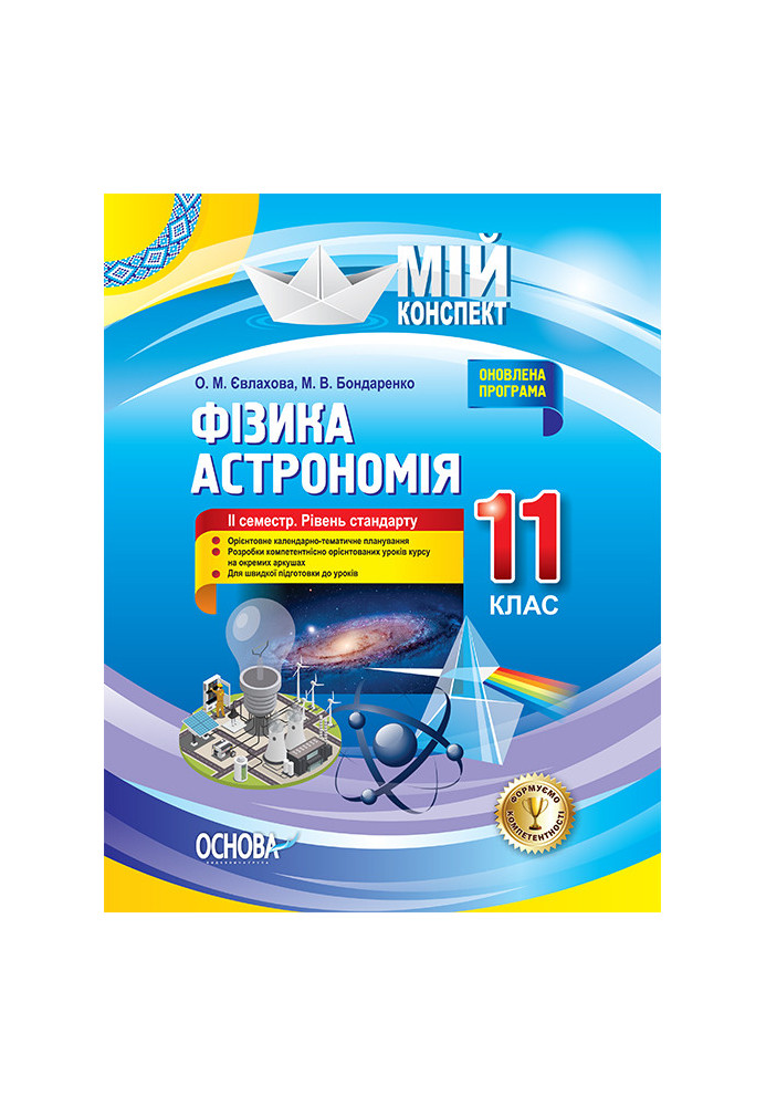 Розробки уроків. Фізика. Астрономія 11 клас 2 семестр. Рівень стандарту ПФМ012