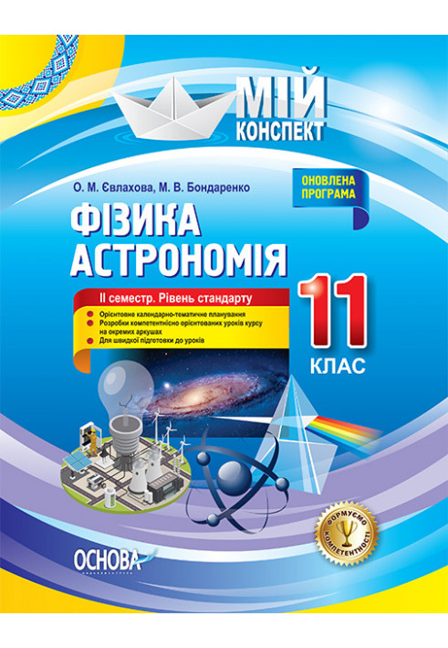 Розробки уроків. Фізика. Астрономія 11 клас 2 семестр. Рівень стандарту ПФМ012