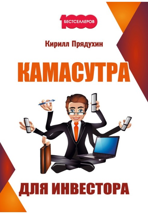 Камасутра для инвестора