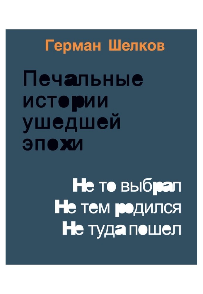 Печальные истории ушедшей эпохи. Не то выбрал. Не тем родился. Не туда пошел