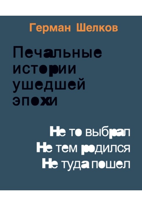 Сумні історії минулої доби. Чи то обрав. Не тим народився. Не туди пішов