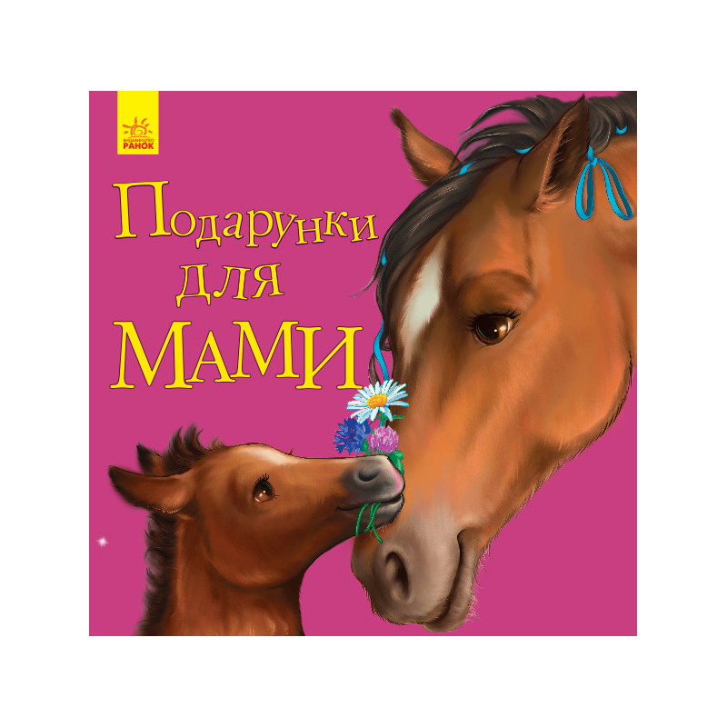 Подарунки для мами