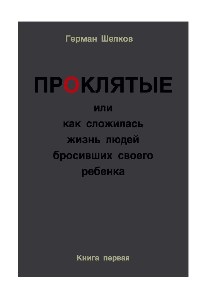 Проклятые или как сложилась жизнь людей бросивших своего ребенка. Книга первая