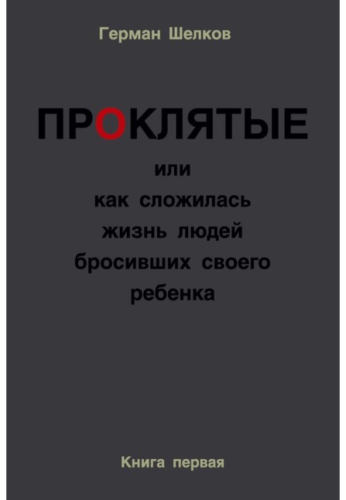 Проклятые или как сложилась жизнь людей бросивших своего ребенка. Книга первая