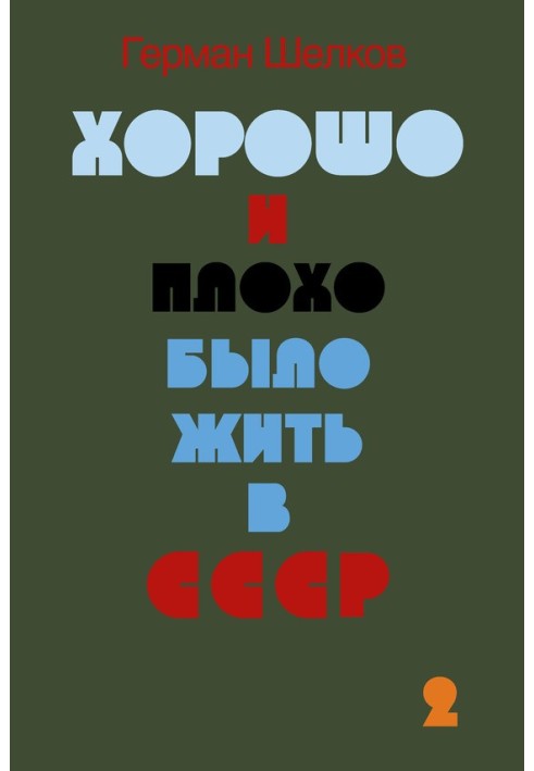 Хорошо и плохо было жить в СССР. Книга вторая