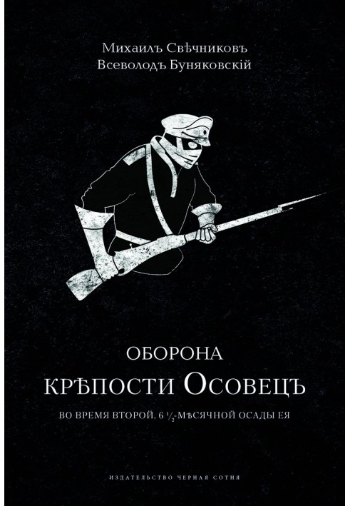 Оборона крѣпости Осовецъ