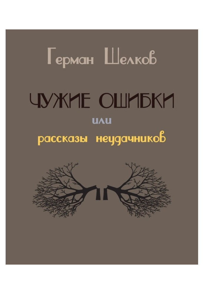 Чужие ошибки или рассказы неудачников