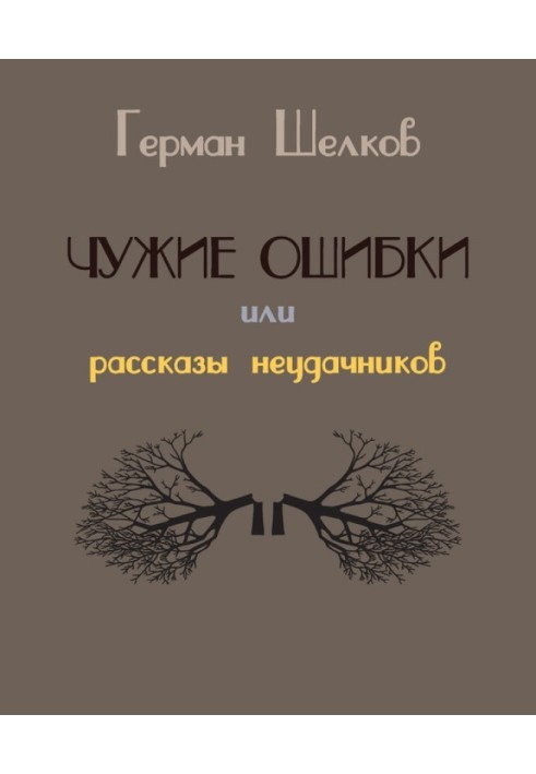 Чужие ошибки или рассказы неудачников