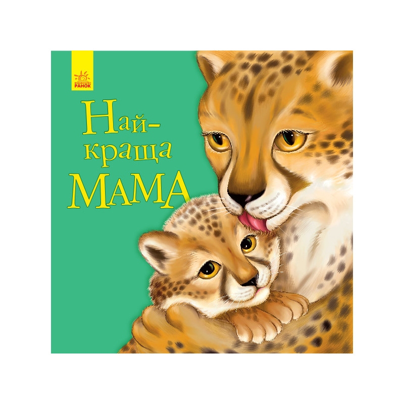 Найкраща мама