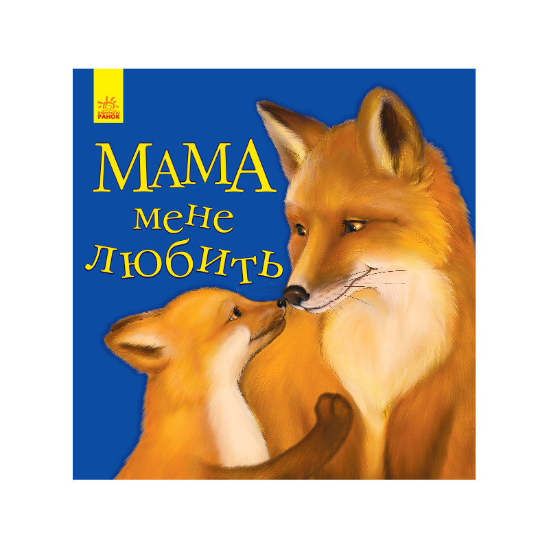 Мама мене любить