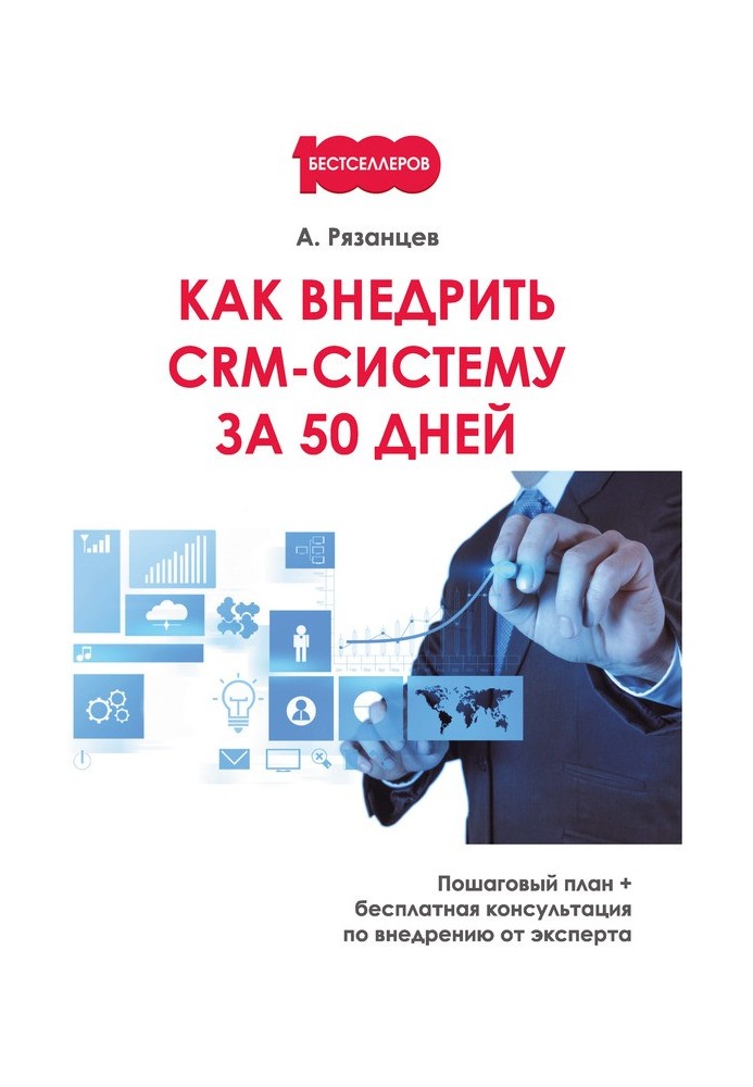 Как внедрить CRM-систему за 50 дней