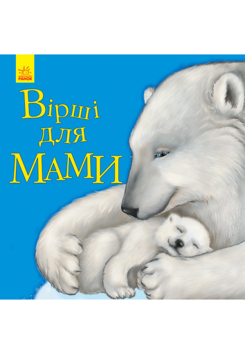 Вірші для мами