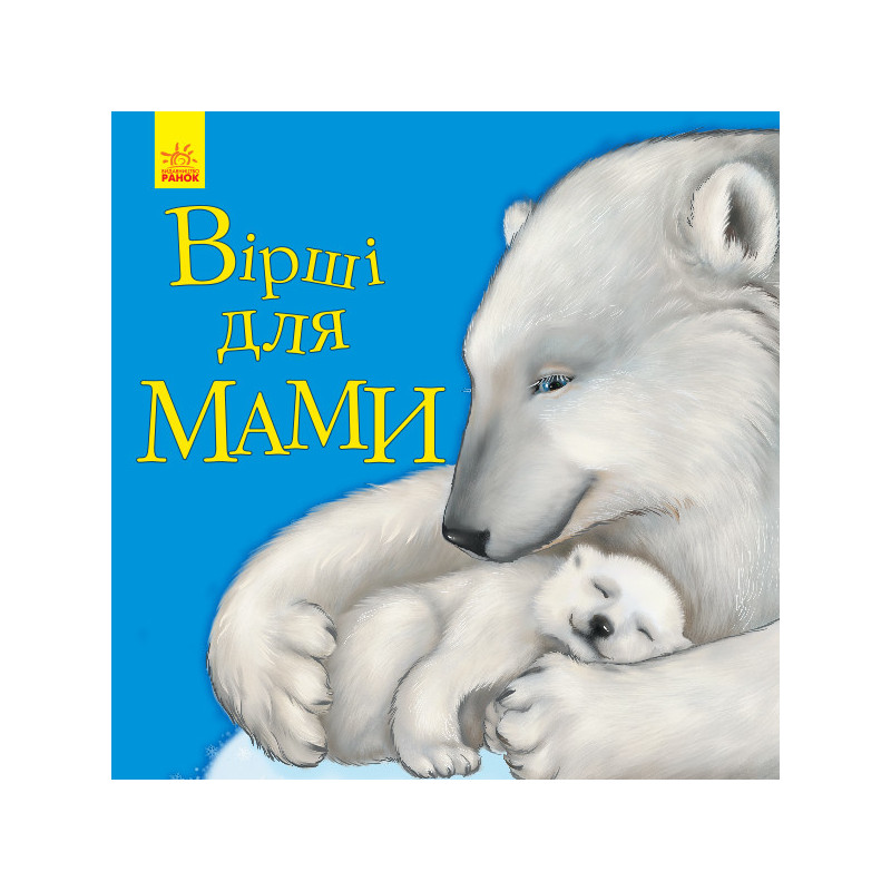 Вірші для мами