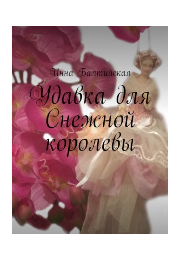 Удавка для Снежной королевы