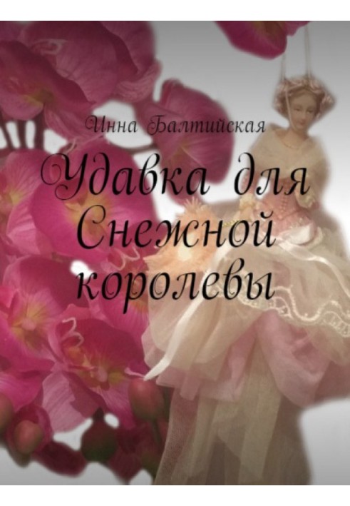 Удавка для Снежной королевы