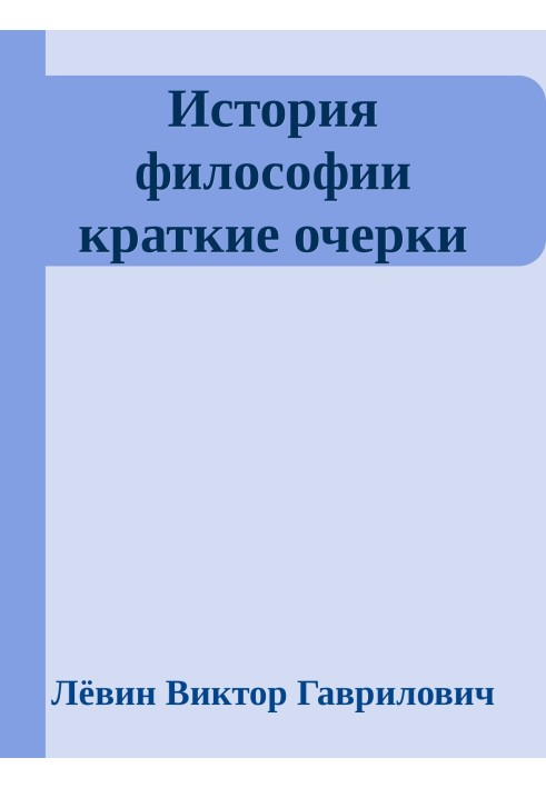 История философии краткие очерки