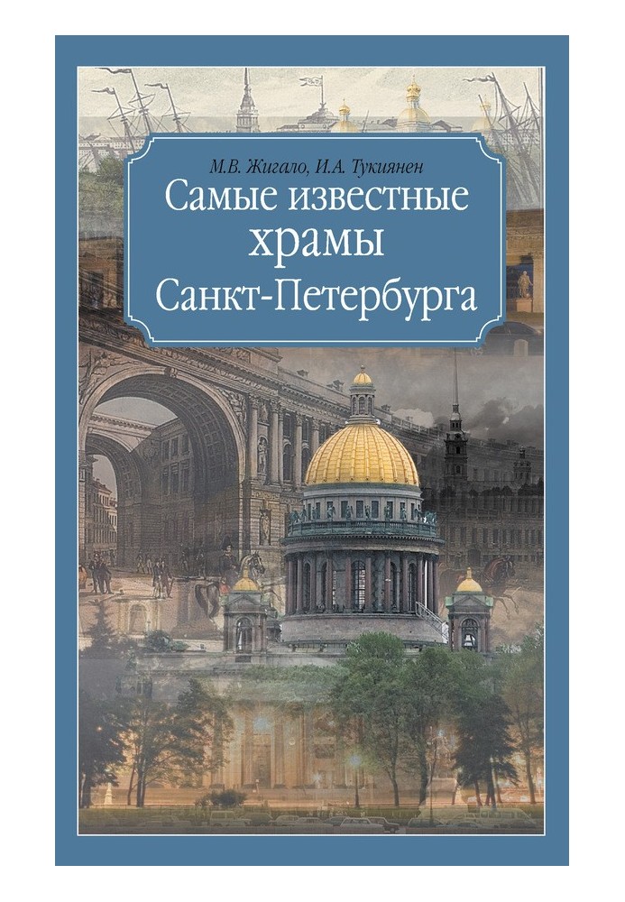 Найвідоміші храми Санкт-Петербурга