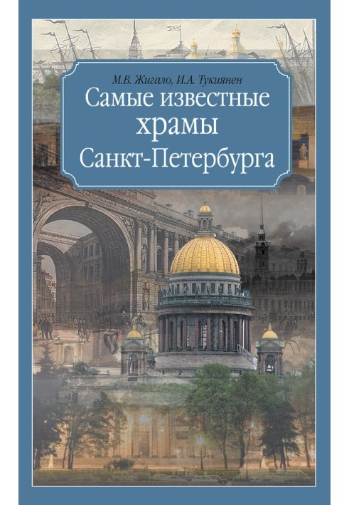 Найвідоміші храми Санкт-Петербурга