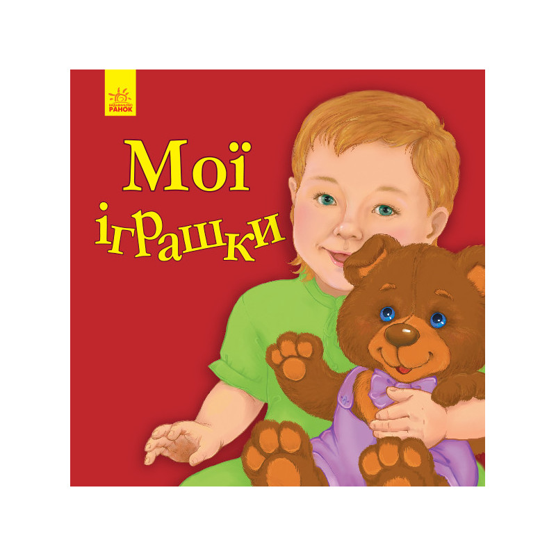 Мої іграшки