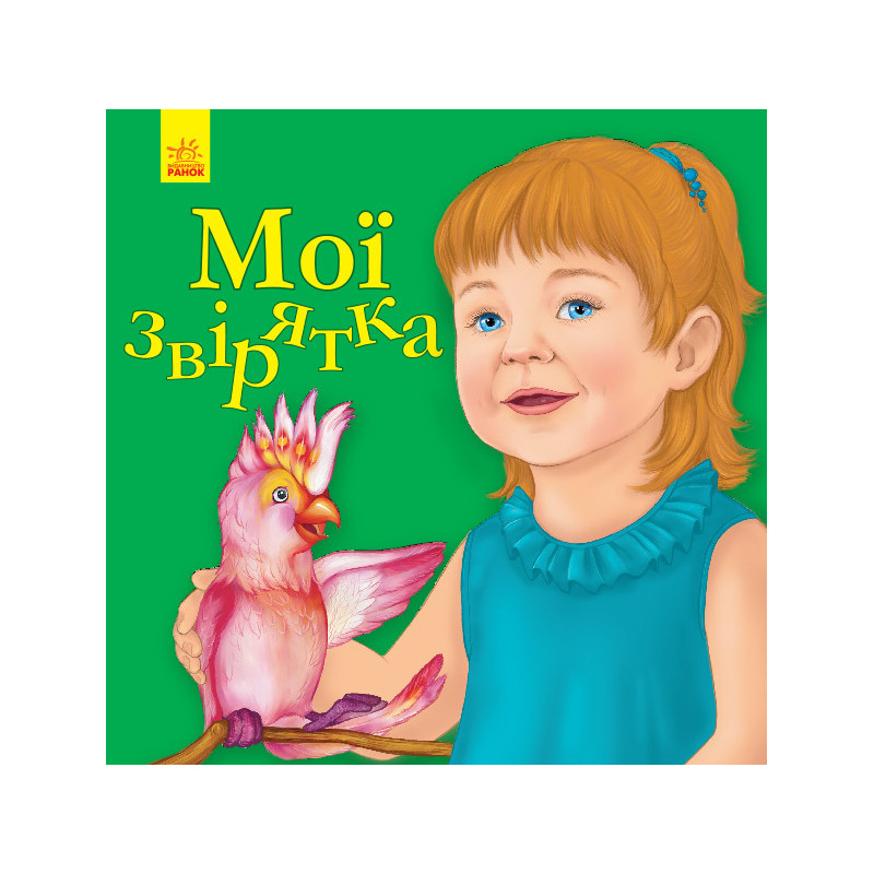 Мої звірятка