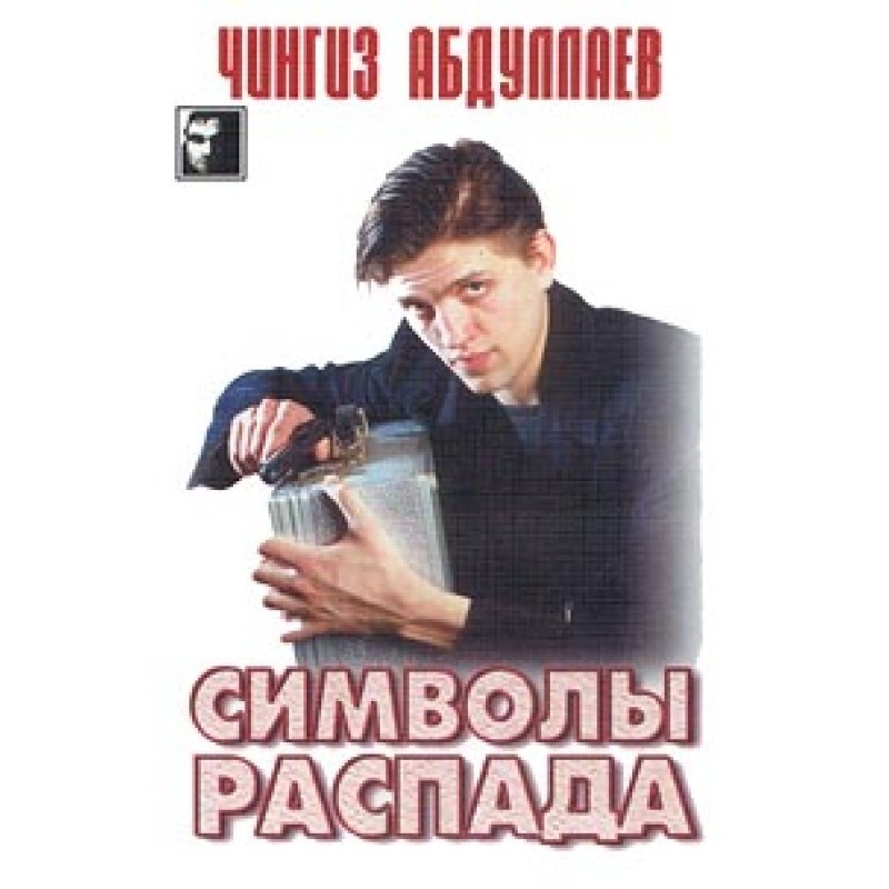 Символы распада