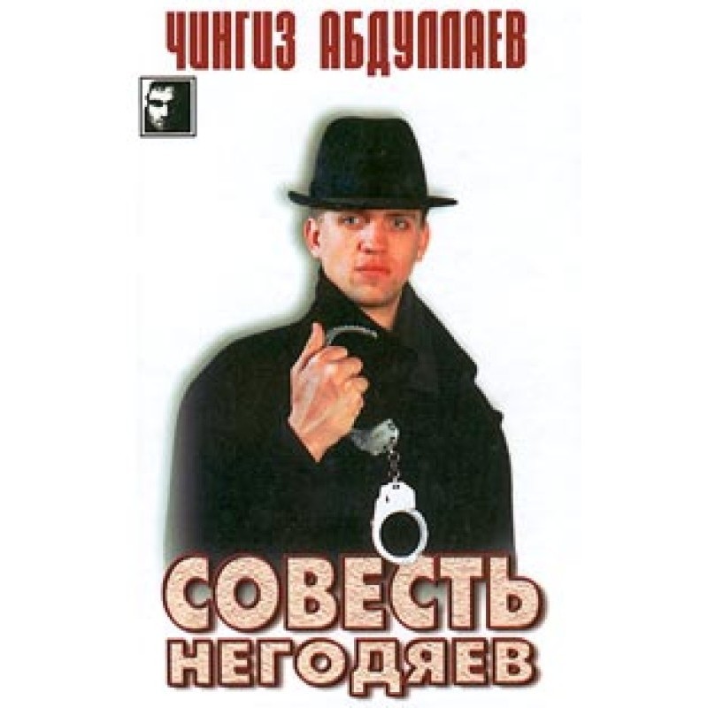 Conscience of scoundrels