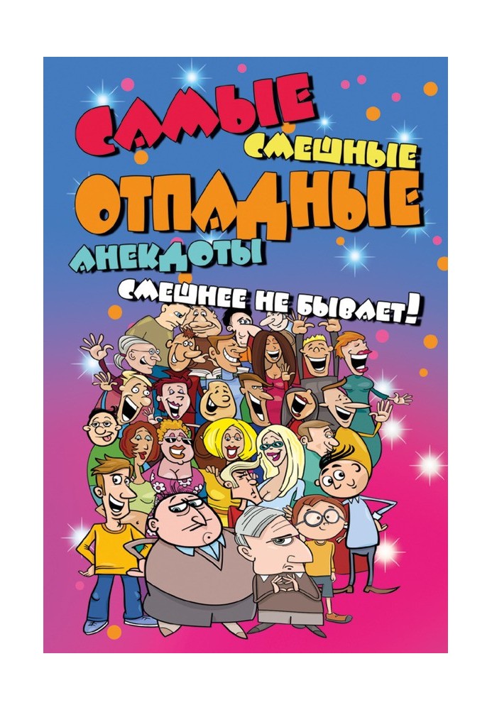 Самые смешные отпадные анекдоты. Смешнее не бывает!