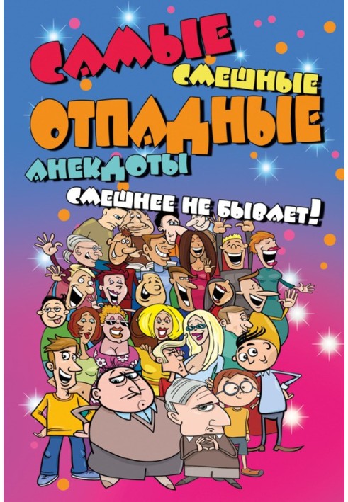 Самые смешные отпадные анекдоты. Смешнее не бывает!