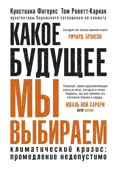 Яке майбутнє ми вибираємо. Кліматична криза: зволікання неприпустимо