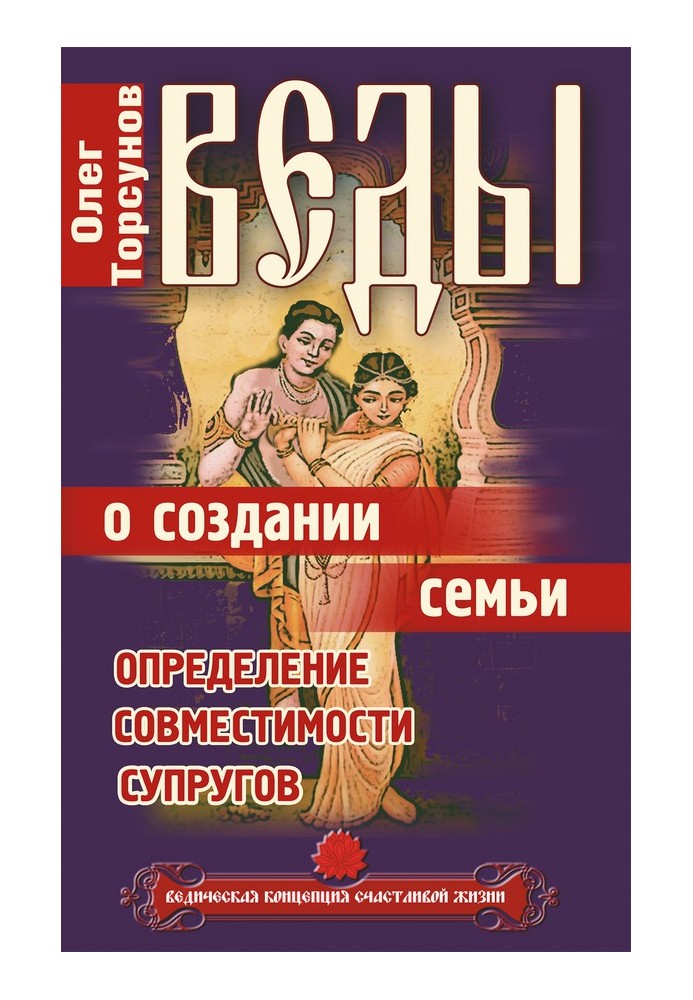 Веди про створення сім'ї. Визначення сумісності подружжя