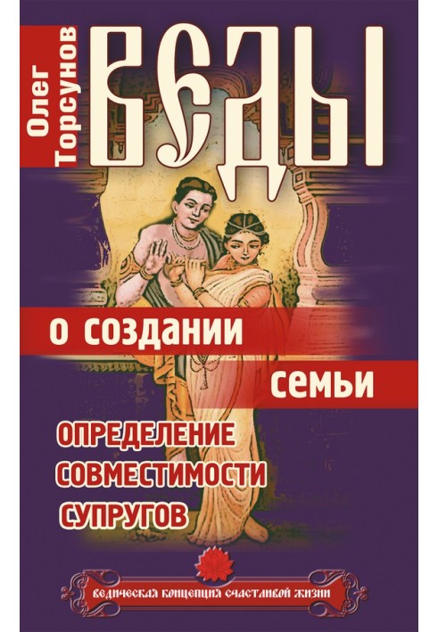 Веди про створення сім'ї. Визначення сумісності подружжя