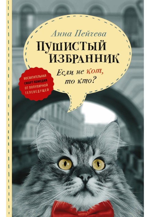 Якщо не кіт, то хто? Пухнастий обранець