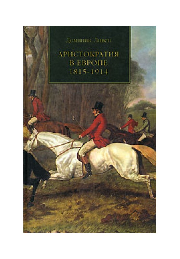 Аристократия в Европе, 1815–1914