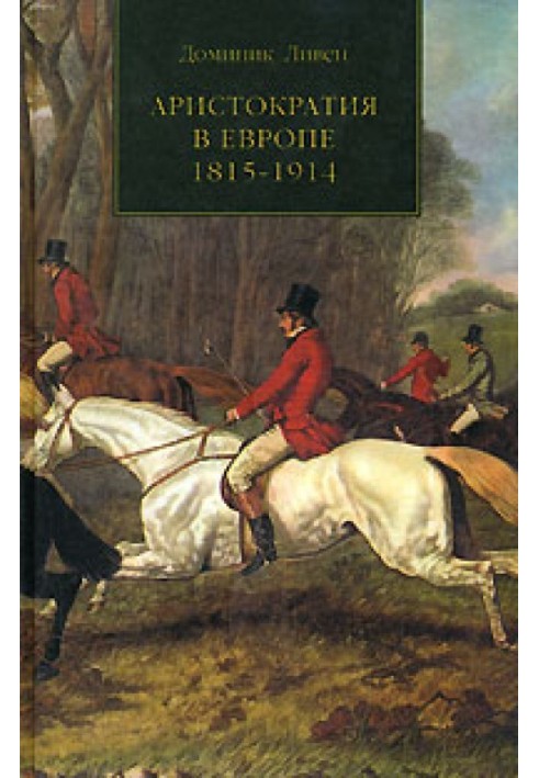 Аристократія у Європі, 1815–1914