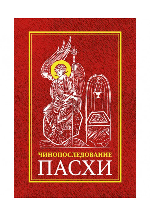 Service on the Holy and Great Week of Pascha