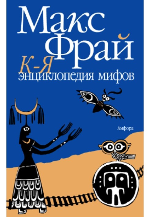 Энциклопедия мифов. Подлинная история Макса Фрая, автора и персонажа. Том 2. К-Я