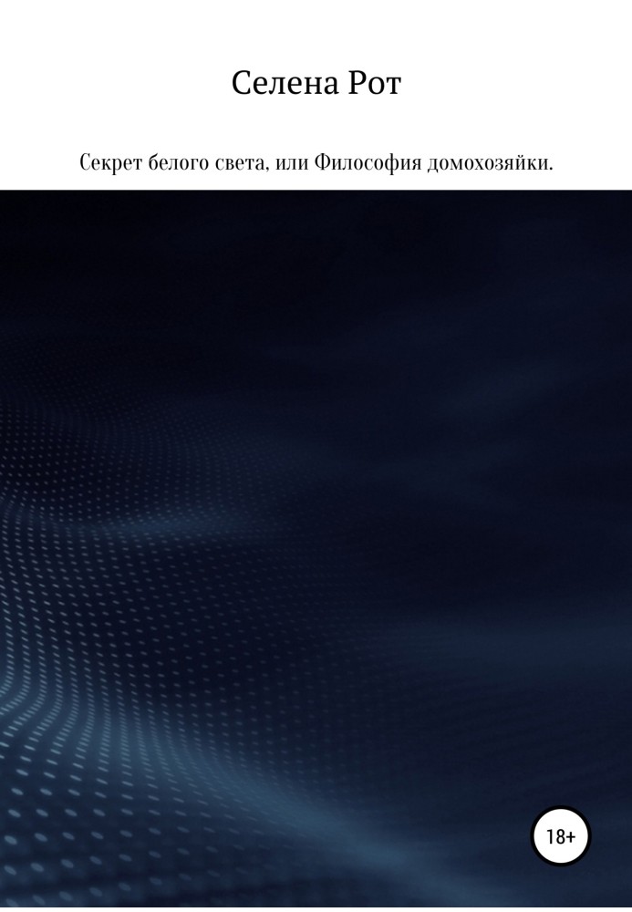 Секрет білого світла, або Філософія домогосподарки