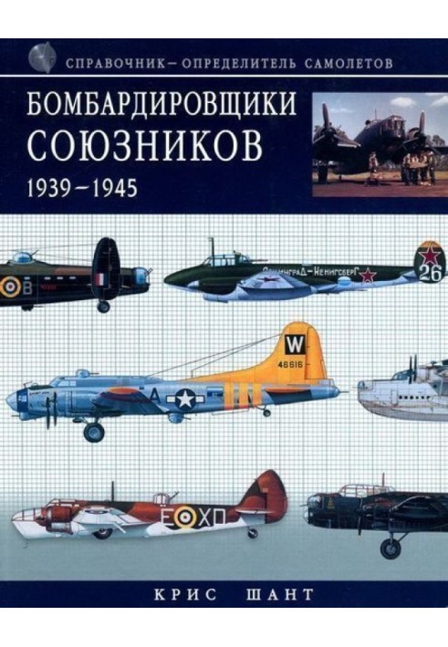 Бомбардувальники союзників 1939-1945 (Довідник-визначник літаків)