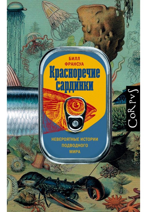 Промовисті сардинки. Неймовірні історії підводного світу