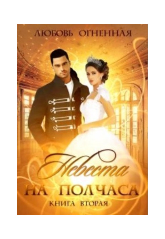 Невеста на полчаса. Книга 2