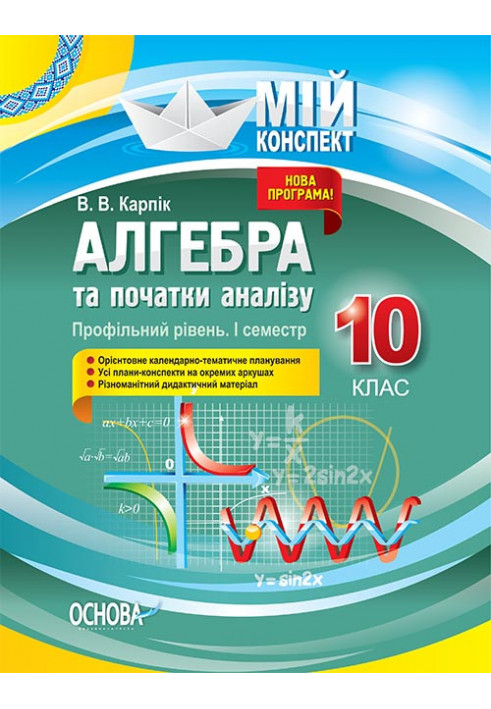 Development of lessons. Algebra and beginnings of analysis 10th grade 1st semester. Profile level PMM037